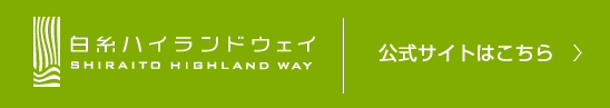 白糸ハイランドウェイについて