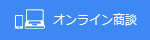 オンライン商談