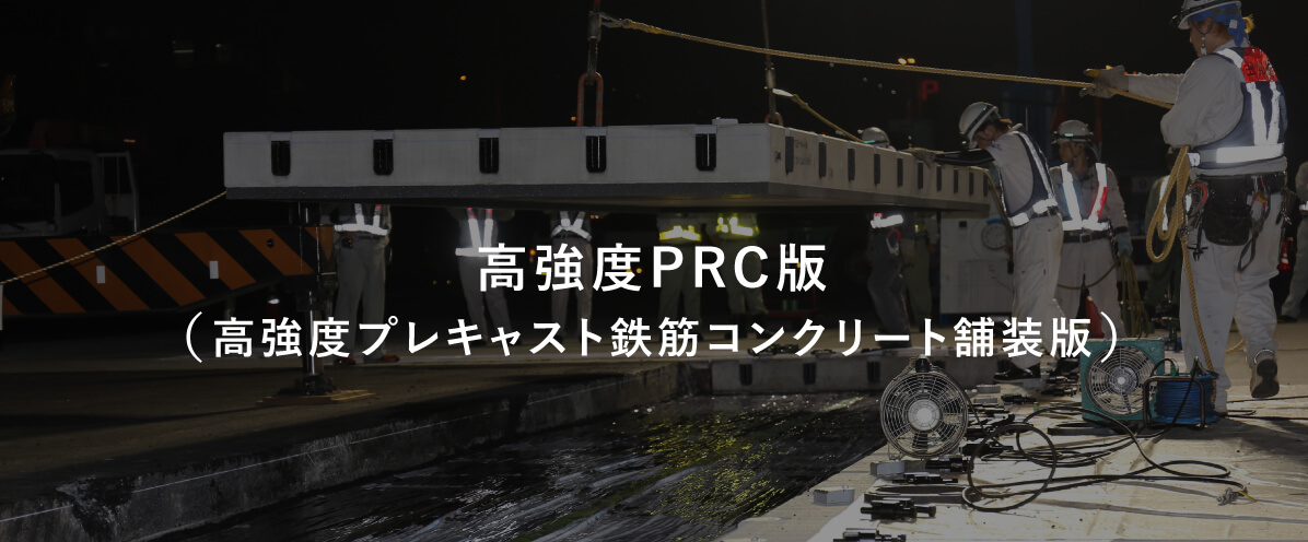 高強度PRC版（高強度プレキャスト鉄筋コンクリート舗装版）