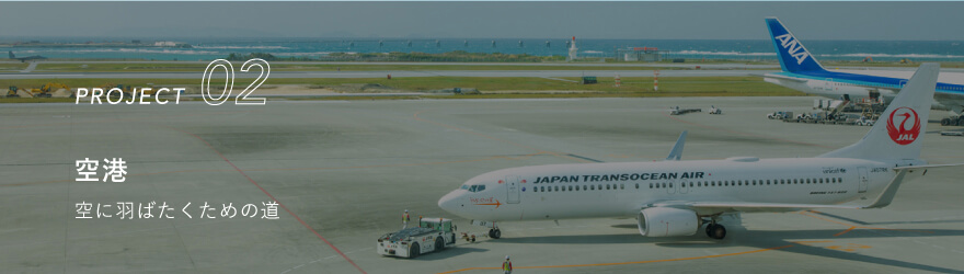 空港　空に羽ばたくための道