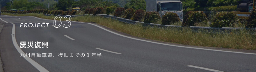 震災復興　九州自動車道、復旧までの1年半